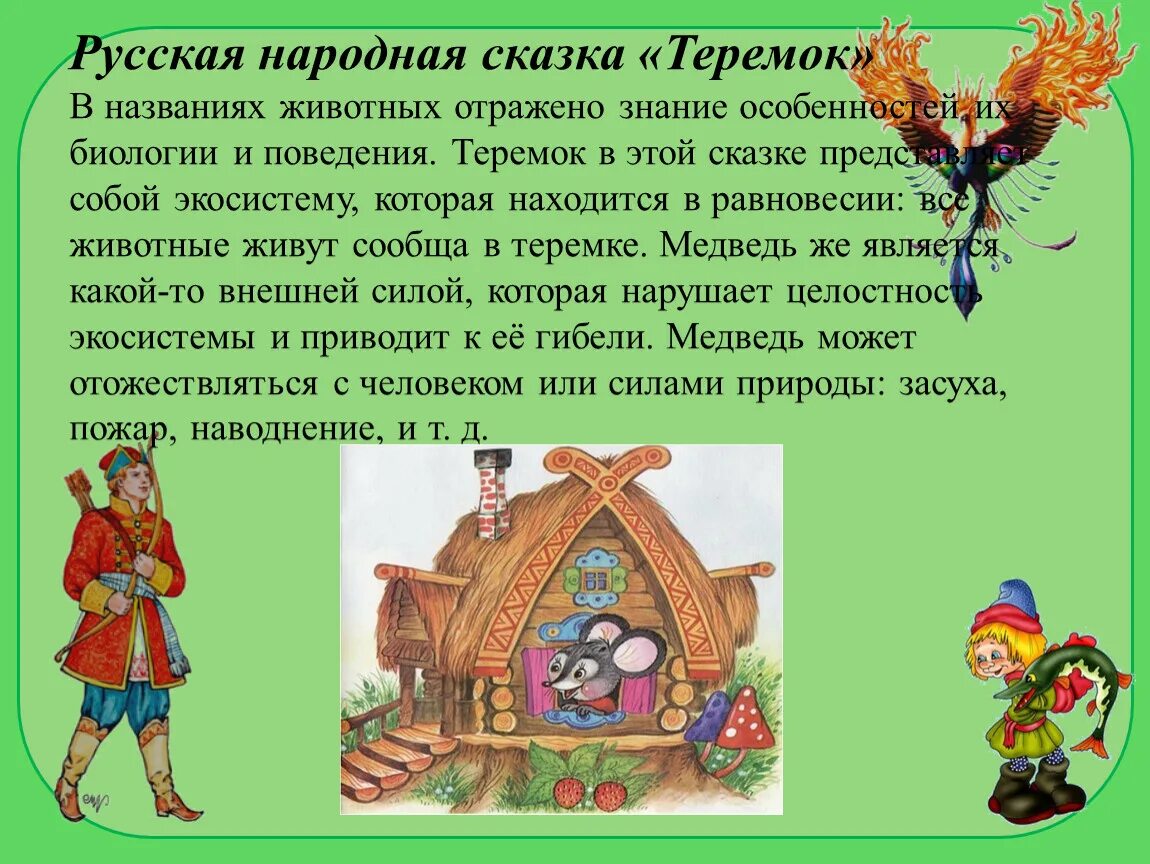 Сообщение о сказке 5 класс. Народные сказки. Теремок. Русские народные сказки. Проект русские народные сказки. Народные сказки 5 класс.