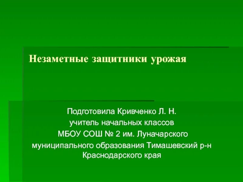 Незаметные защитники урожая. Незаметные защитники урожая 4 класс. доклад на тему незаметные защитники урожая. незаметные защитники урожая презентация. незаметные защитники урожая 4 класс окружающий мир.