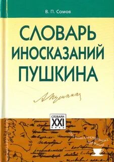 Иносказание пушкина