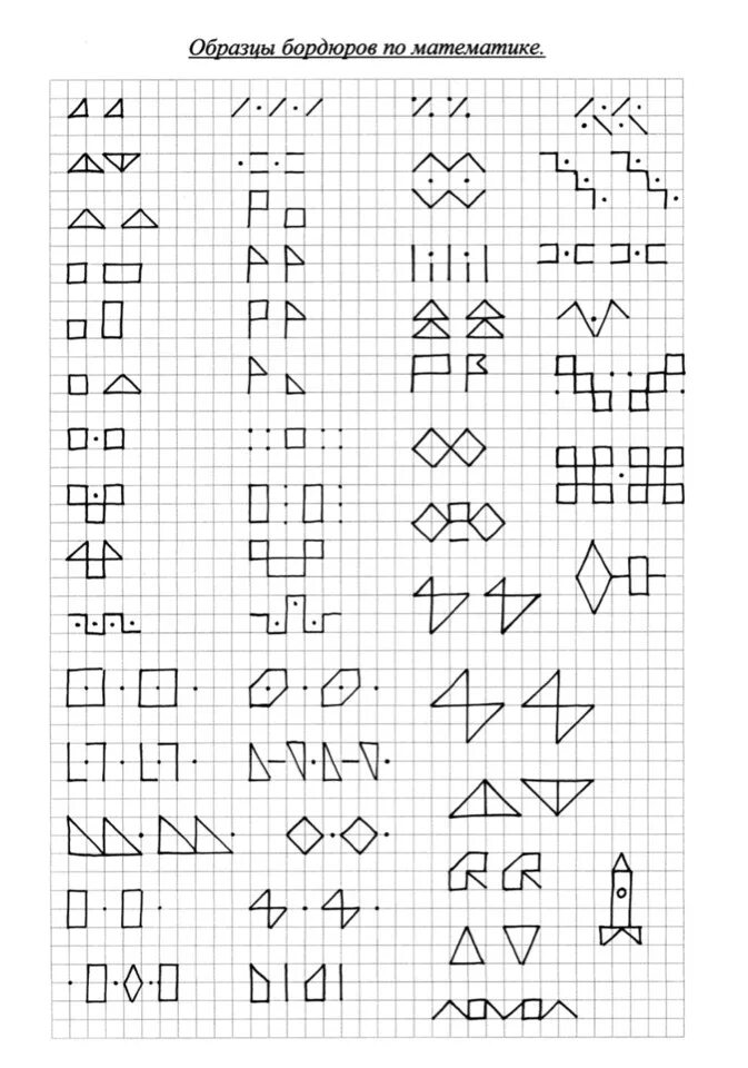Бордюры 1 класс по математике образцы. Показы по математике. Математические узоры. Бордюры по математике для детей. Образцы в тетрадь по математике 1