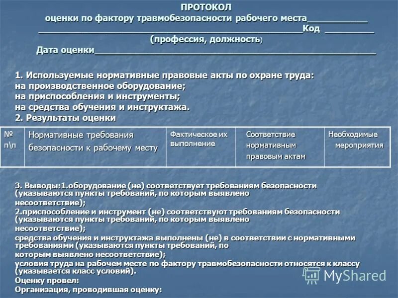 Протокол оценки травмоопасности рабочего места. Оценка травмобезопасности рабочих мест. Протокол оценки травмоопасности рабочего места заполненный. Оценка условий труда по фактору травмобезопасности рабочих мест.