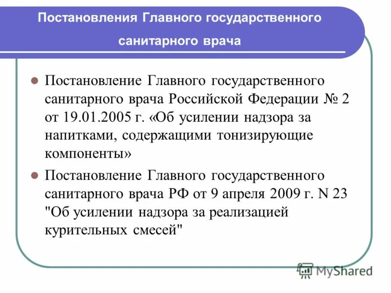 Постановление главного санитарного врача. Распоряжение главного врача. Постановление главного санитарного врача 44. Проект постановления главного государственного санитарного врача РФ.