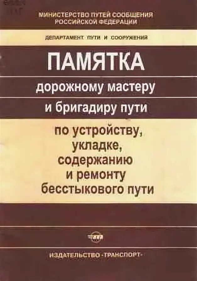 Порядок действий бригадира пути мастера дорожного