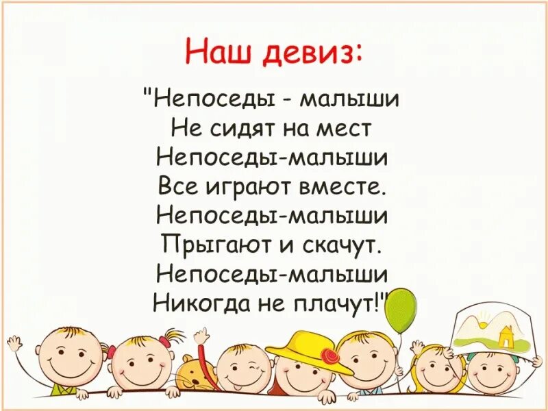 Название и девиз дети. Речевка для группы Непоседы. Девиз группы Непоседы. Речёвки для детей. Речевки для дошкольников.