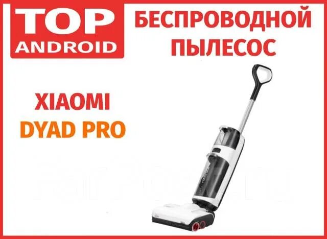 Пылесос вертикальный roborock dyad