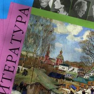 Художественная литература 11 класс