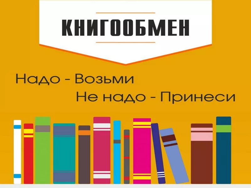 Возьми в друзья библиотеку. Буккроссинг. Книгообмен. Буккроссинг в библиотеке. Книгообмен табличка.