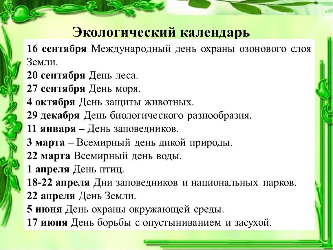 Экологический календарь. Календарь экологическихпращдников. Календарь экологических праздников. Экологический календарь 2021.