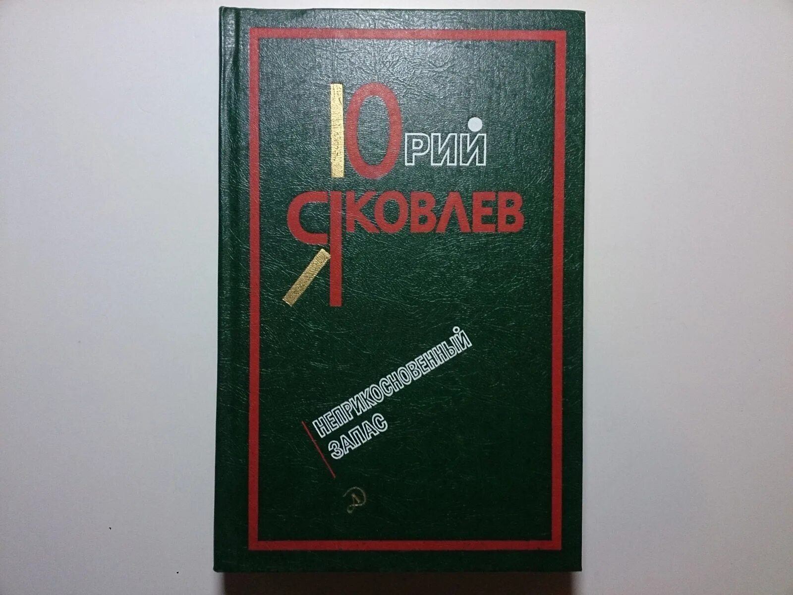 Неприкосновенный запас Яковлев. Яковлев рассказы и повести. Неприкосновенный запас Яковлев книга.