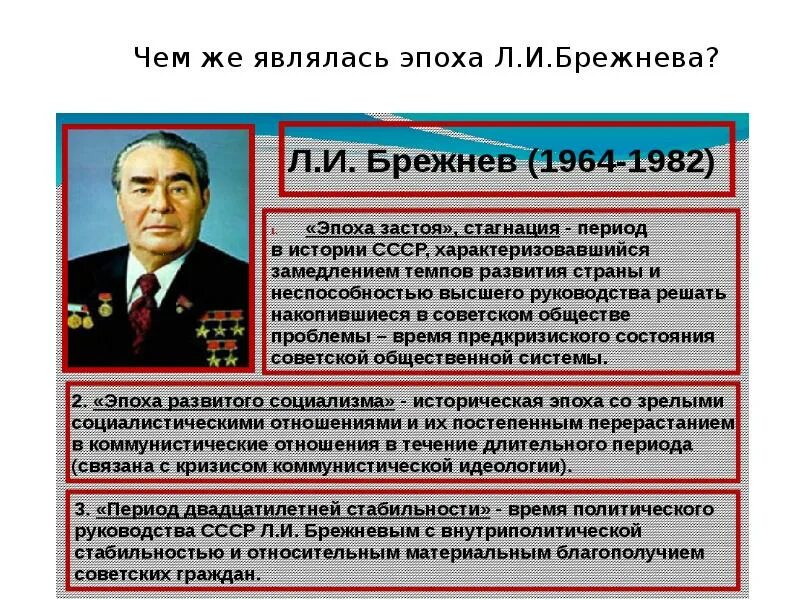 Какие изменения произошли при брежневе. Годы правления Брежнева 1964-1982 экономическая политика. СССР при Брежневе 1964-1982 внутренняя и внешняя политика. СССР В эпоху Брежнева. Период руководства Брежнева.