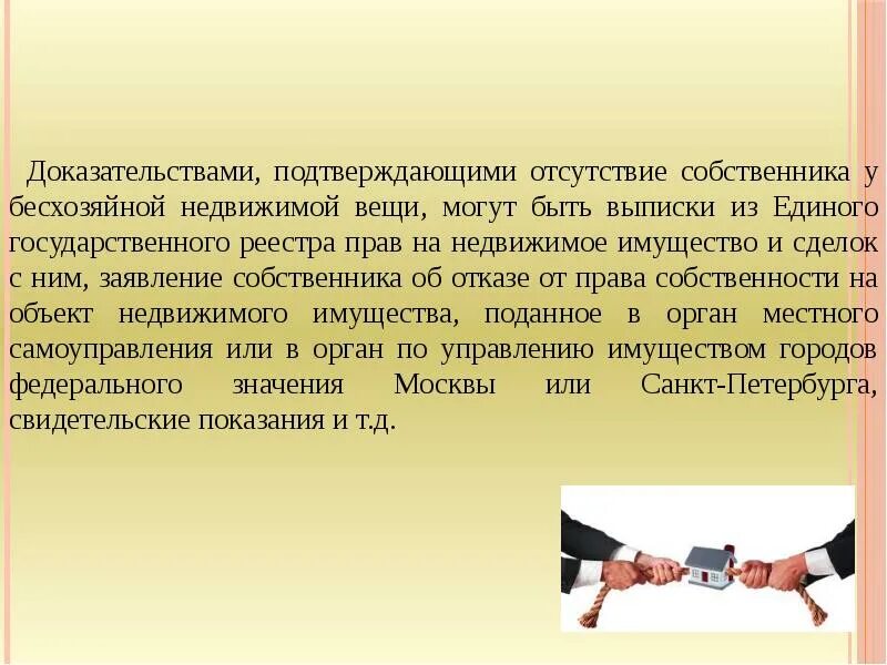 Признание имущества движимым. Бесхозяйные движимые вещи. Признание движимой вещи бесхозяйной. О признании движимой вещи бесхозной.