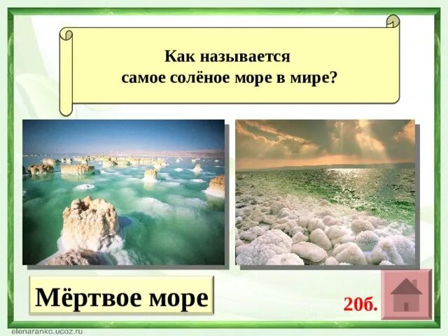 Самое соленое море в мире. Мертвое море самое соленое. Как называется самое соленое море в мире. Самое соленое море в России.