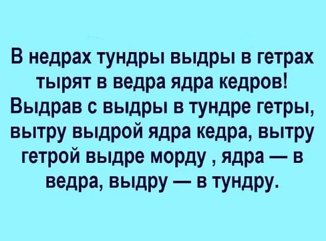 Скороговорка про холм. В недрах тундры выдры. В недрах тундры. В недрах тундры выдры в гетрах полная скороговорка. В недрах тундры выдры скороговорка.