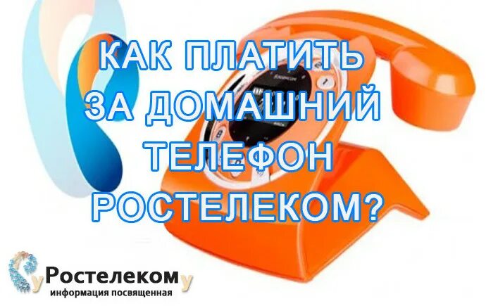 Ростелеком ремонтное. Домашний телефон Ростелеком. Платить за домашний телефон. Ростелеком домашний телефон оплатить. Ростелеком телефон.