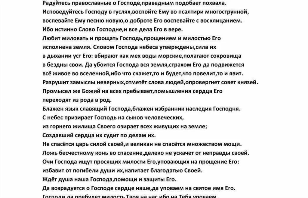 Псалом 32. Псалтирь Псалом 32. Псалом 32 текст. Псалом 32 на русском.