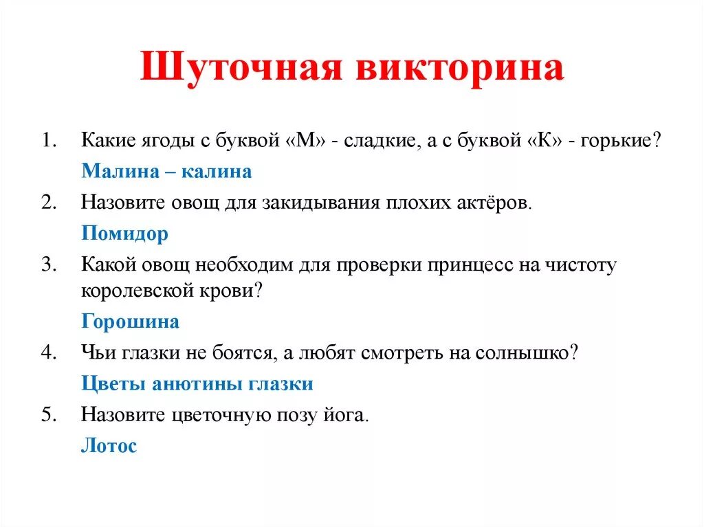 Вопросы для игры вопрос для подростков. Шуточные вопросы для викторины. Вопросы для викторины для детей.