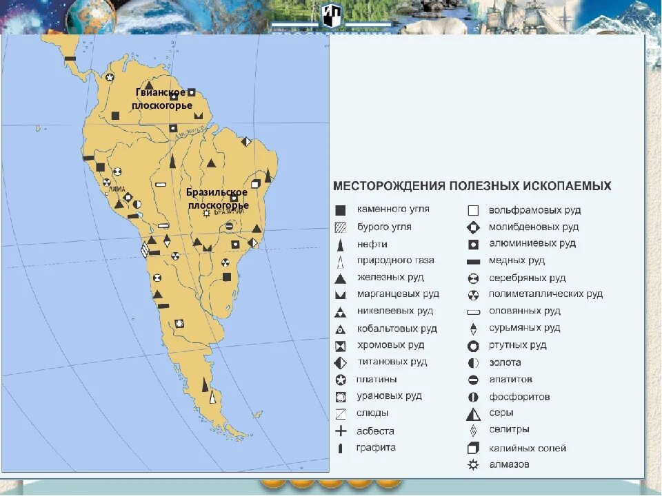 Ископаемые северной америки на контурной карте. Карат поезных имскопаемых эжной Аменрики. Карта полезных ископаемых Латинской Америки. Месторождения полезных ископаемых Латинской Америки карта. Карта полезных ископаемых Южной Америки.