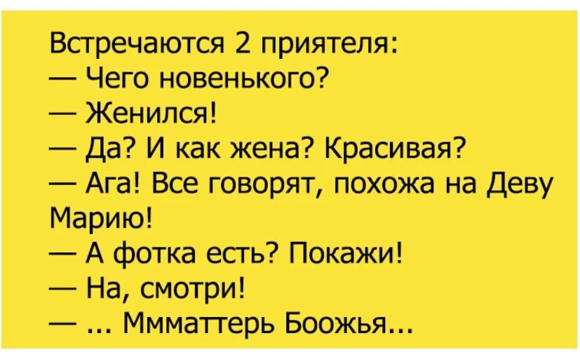 Анекдоты мама сказала. Анекдоты про жену. Анекдот Матерь Божья. Анекдот про деву Марию. Анекдот на Матерь Божью похожа.