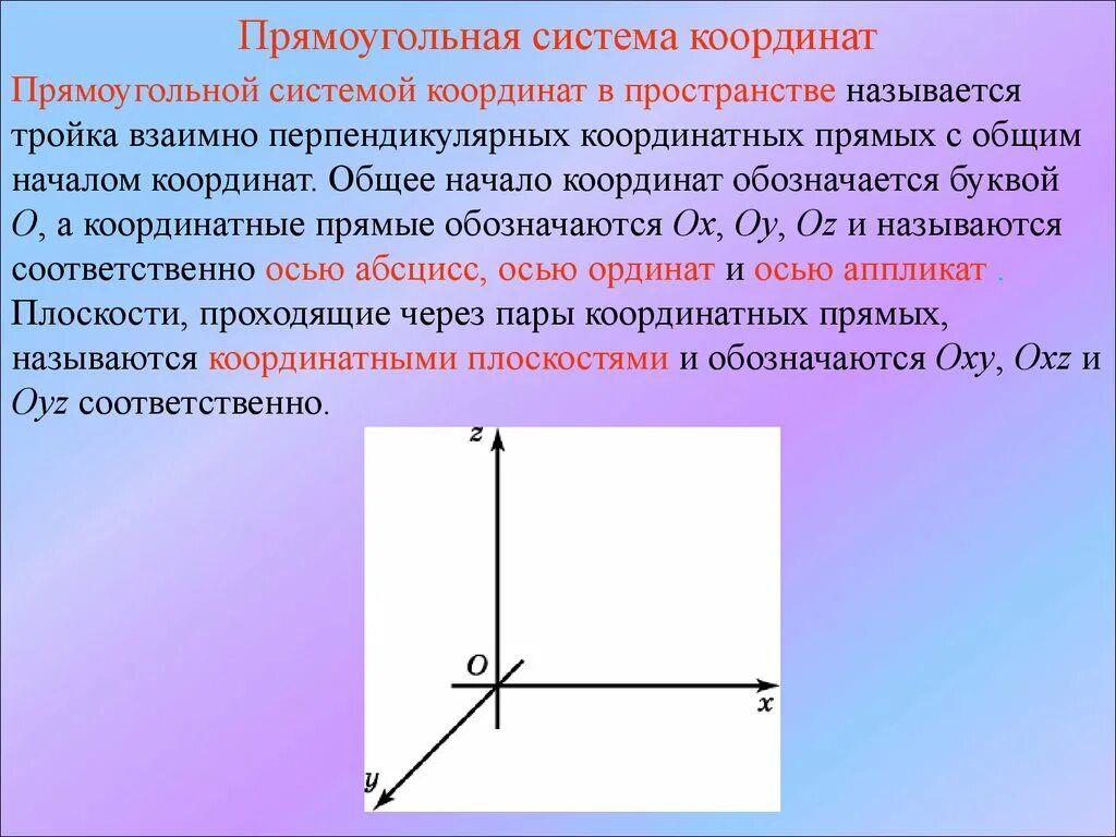 Декартовая прямоугольная координатная система. 1. Прямоугольная (декартова) система координат в пространстве. Что называется прямоугольной системой координат в пространстве. Прямоугольная декартова система координат в пространстве (-2;4;0).