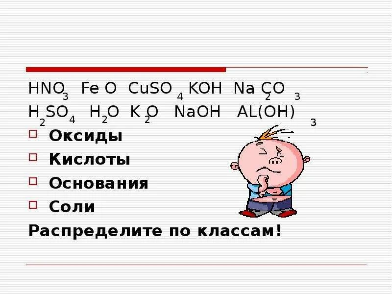 Дайте название соединениям koh. Koh название и класс. Koh класс вещества. Koh это соль или основание. CUSO+Koh.