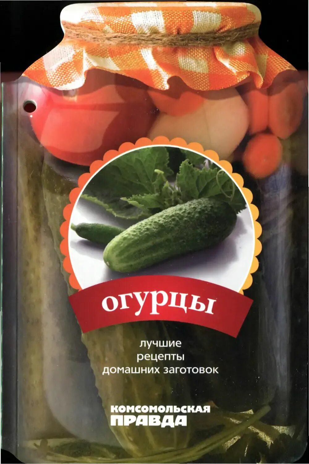Огурец богатый. Огурцы книга. Огурец для обложки книги. Огурцы книга. Огурец для обложки книги.