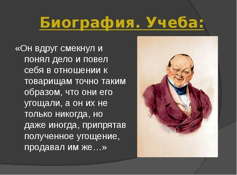 Едва чичиков. Учёба чичикова мертвые души. учеба чичикова в поэме мертвые души. биография чичикова. чичиков презентация.