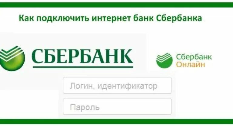 Нужно подключить сбербанк. Подключить интернет Сбербанк. Интернет банк Сбербанк.