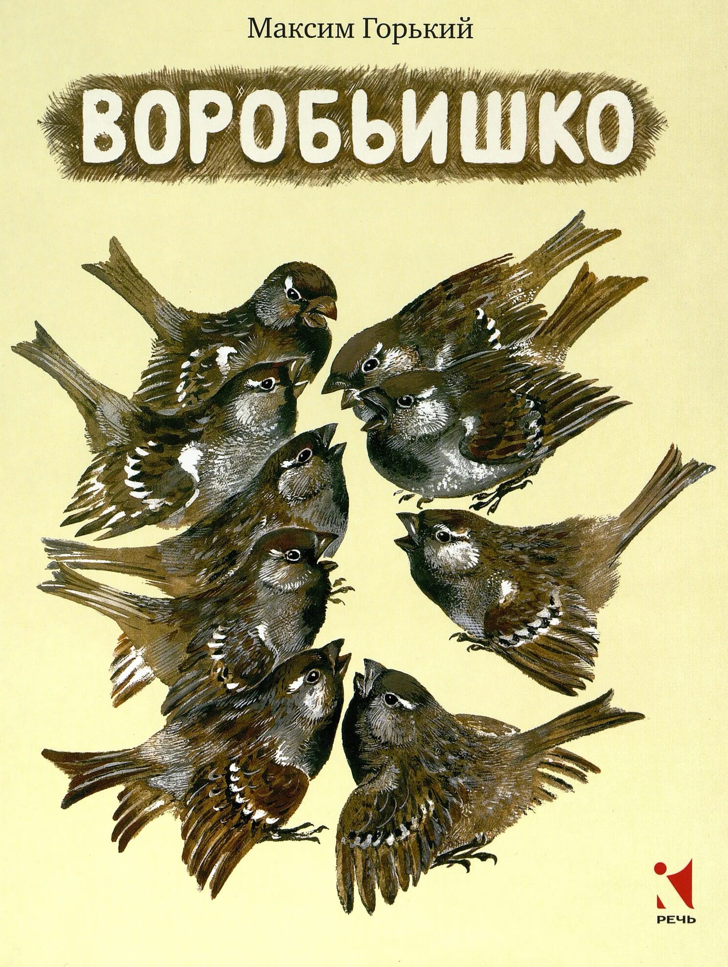 Произведения про воробья. Книга м.Горького Воробьишко. Книги для детей Горького Воробьишко.