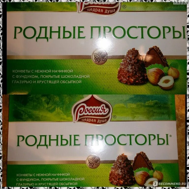 Родные просторы с фундуком. Родные просторы конфеты. Шоколад родные просторы. Родные просторы конфеты вес. Родные просторы конфеты кондитерская масса