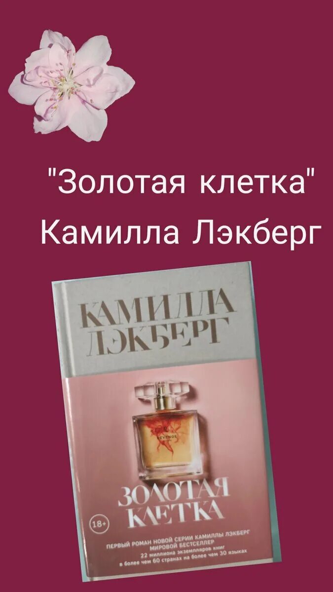 Золотая клетка лэкберг. Лэкберг золотая клетка книга. Лэкберг золотая клетка книга. Lackberg c. Золотая клетка книга.
