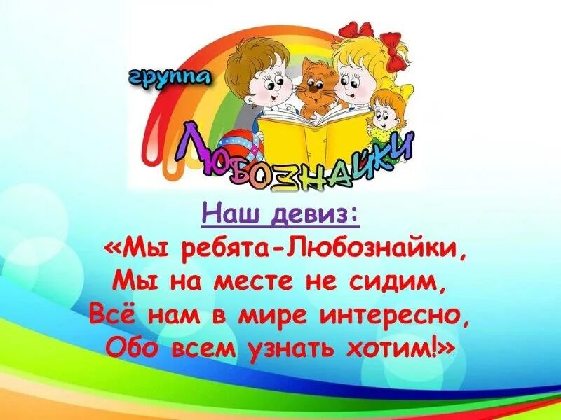 Название и девиз дети. Любознайки девиз. Девиз команды Любознайки. Девиз группы Любознайки. Девиз детского сада.