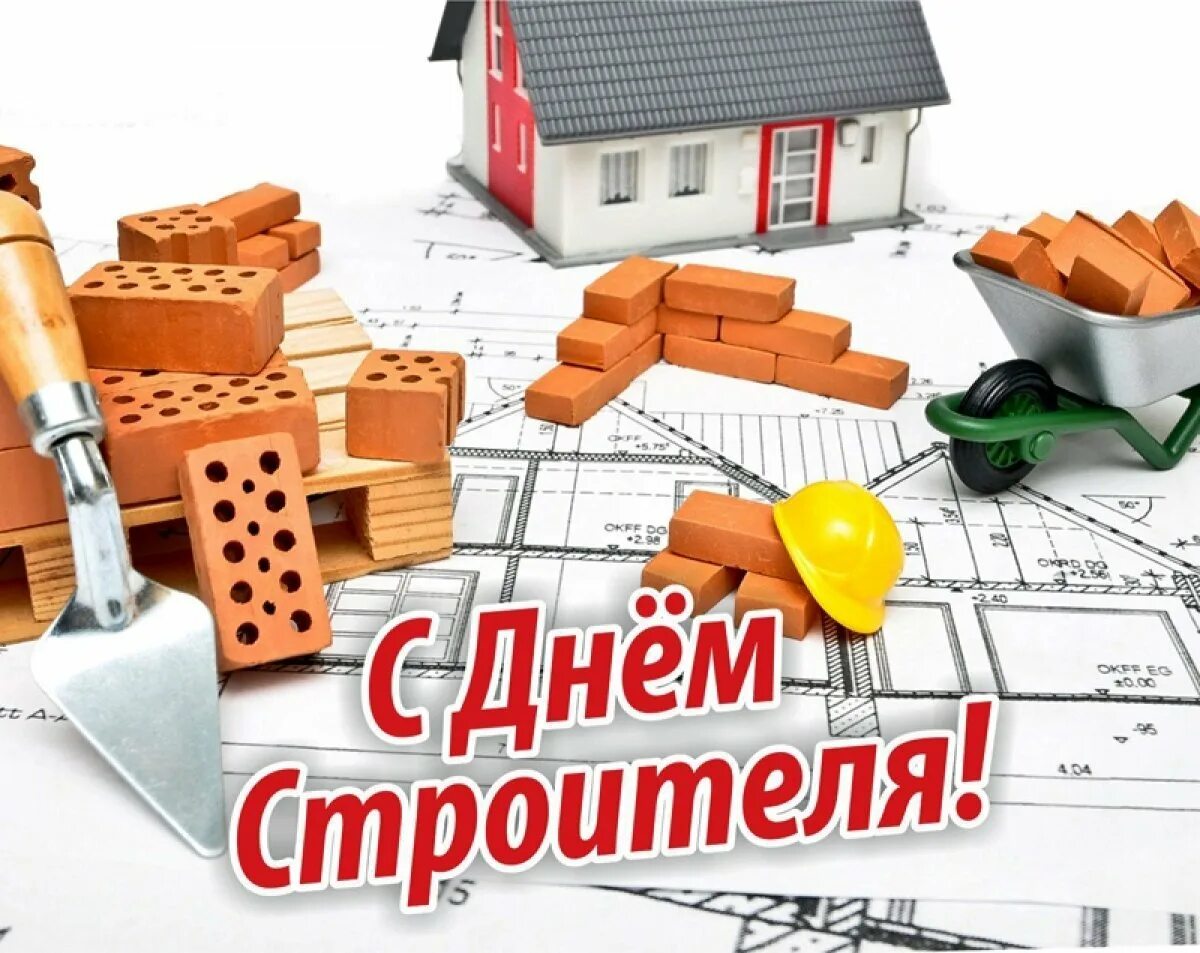 С днём строителя картинки поздравления. С днем строителя. С днем строителя поздравление. С днем строителя открытка. Днк строитель.