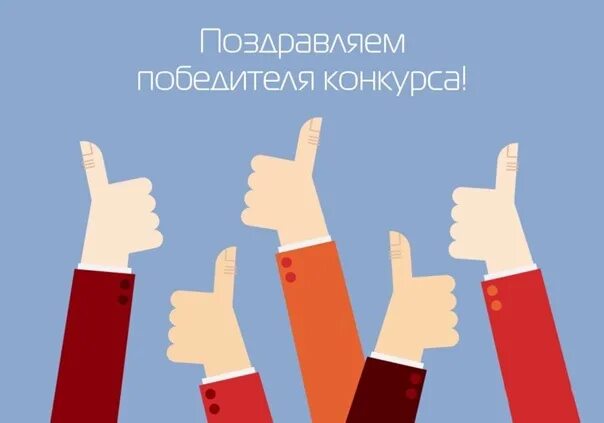 Победителем конкурса является. Поздравляем призеров. поздравляем победителей конкурса. картинка поздравляем победителей конкурса. поздравляем победителей конкурса рисунков.