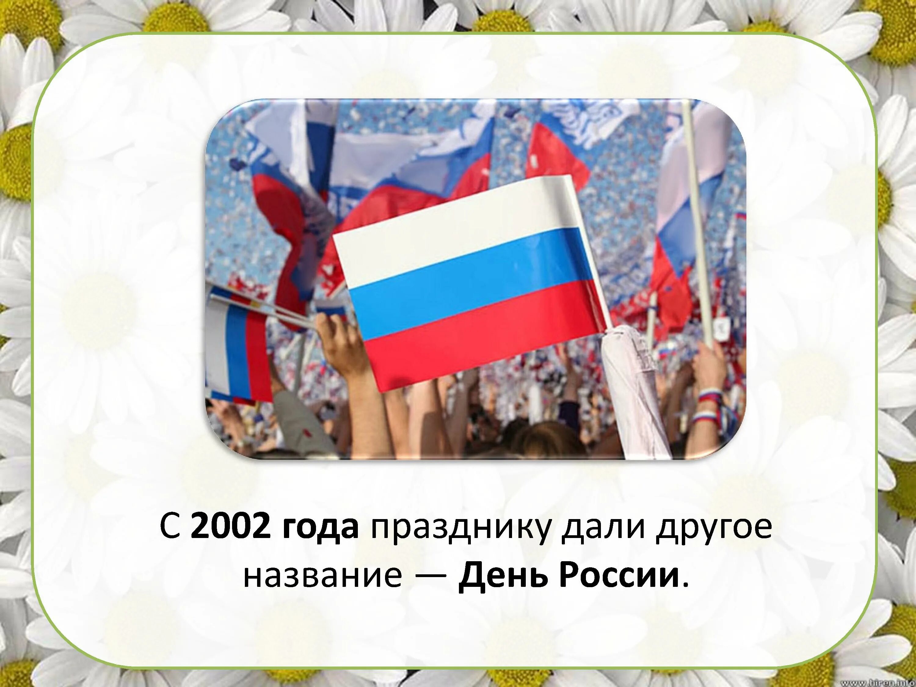 Презентация на тему дня россии. С днём России 12 июня. День России презентация. 12 Июня презентация. 12 Июня день России презентация.