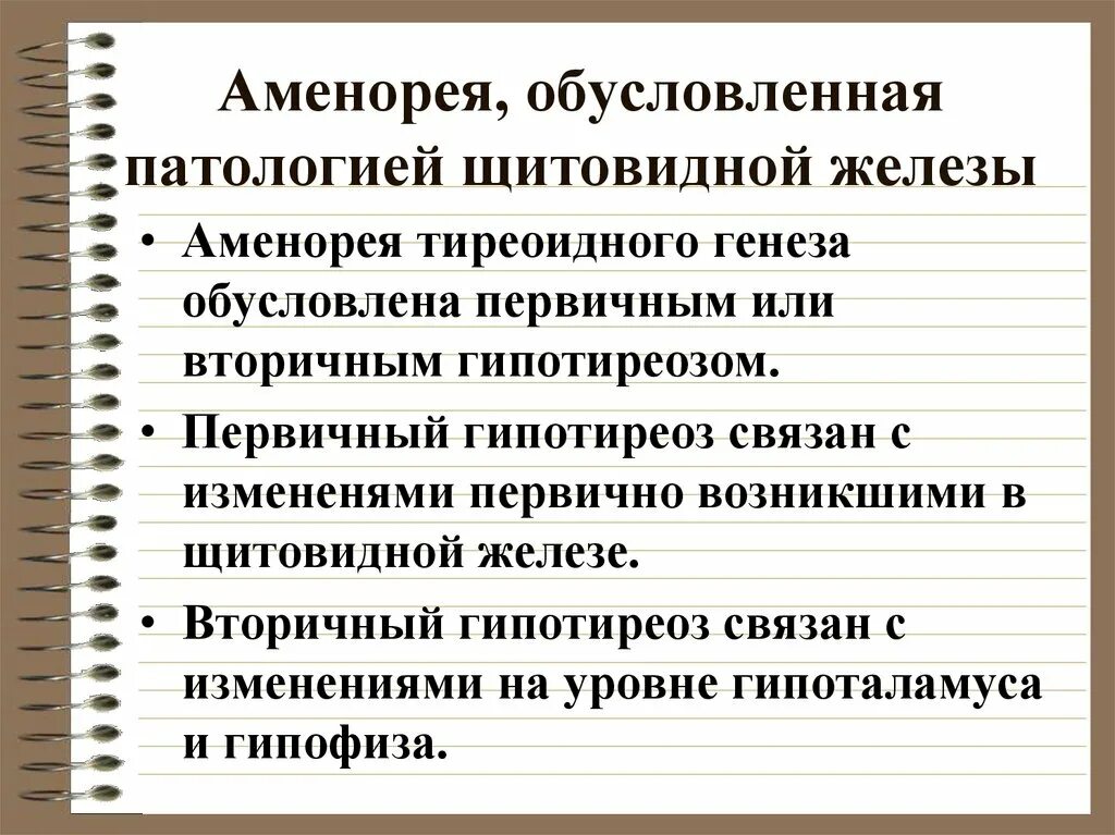 Аменорея симптомы у женщин. Аменорея презентация. Аменорея центрального генеза. Гипотиреоз и аменорея. Аменорея врожденный гипотиреоз.