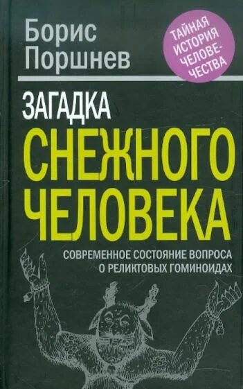 Поршнев загадка «снежного человека» 2012.