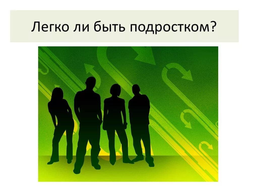 Молодежь 9 класс обществознание. Легко ли быть подростком. Презентация на тему легко ли быть подростком. Подросток это в обществознании. Легко ли быть подростком Обществознание.