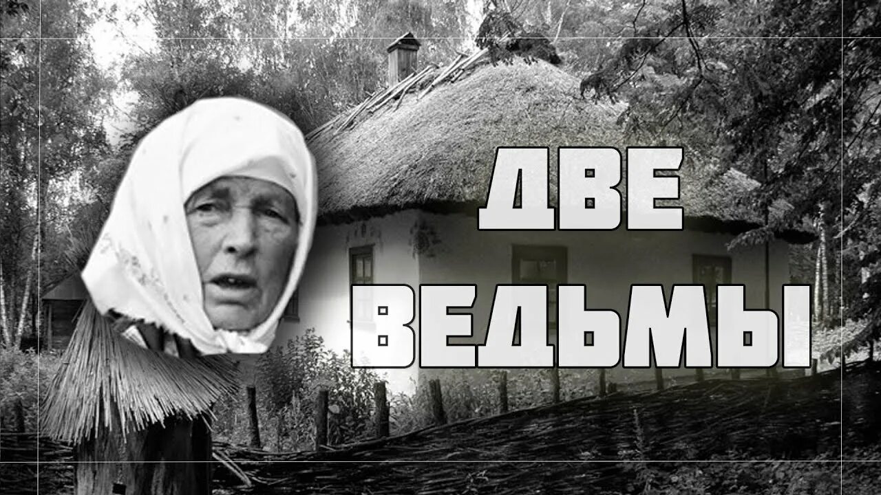 Рассказ страшная деревня. Мистические истории деревня. Страшные истории про деревню. Мистические истории про деревню из реальной жизни. Страшные истории из реальной жизни про деревню.