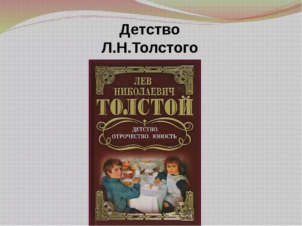 Отечественные произведения о детстве. Повесть Толстого детство. Детство героя повести Льва Николаевича Толстого детство. Лев толстой повесть детство. Лев Николаевич толстой произведение детство.