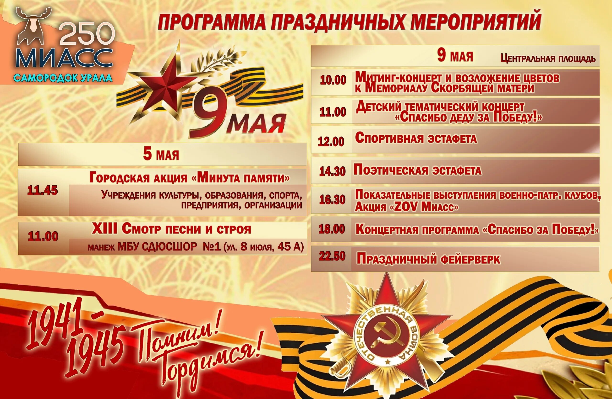 Какая программа в мае