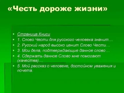 Человек идущий дорогой чести