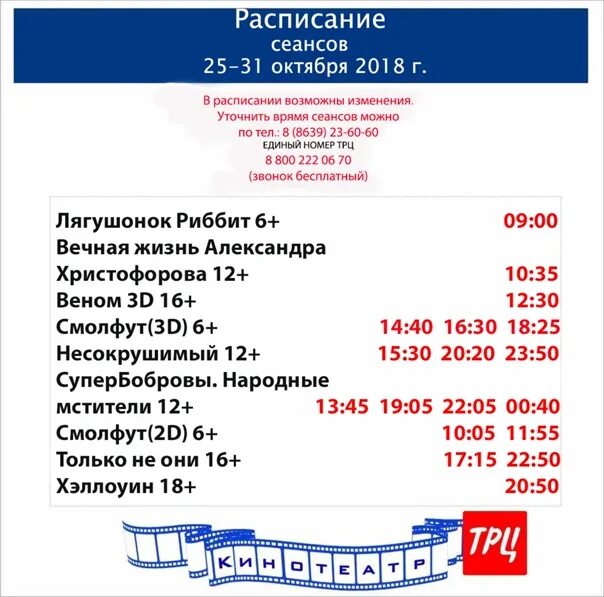 Афиша ТРЦ. Кинотеатр Волгодонск ТРЦ расписание. Кинотеатр ТРЦ Волгодонск. Ярмарка кинотеатр сеансы