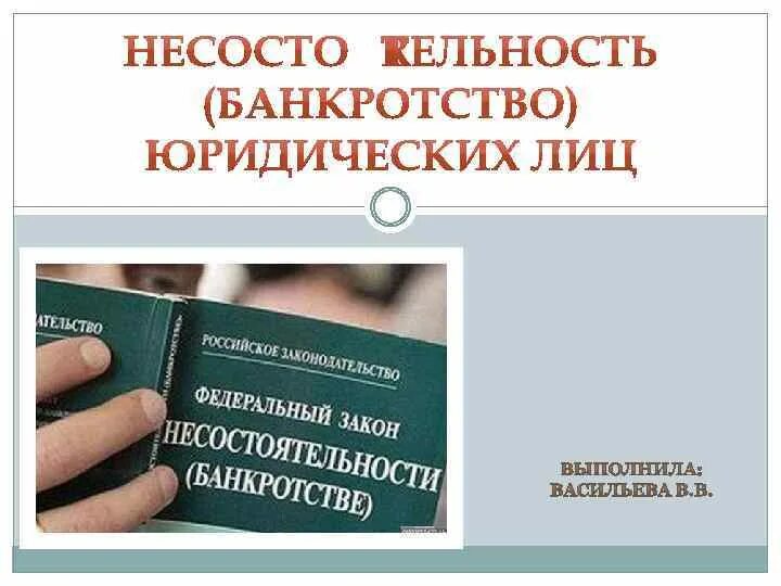 Производство по делам о несостоятельности банкротстве. Банкротство юридических лиц. О несостоятельности банкротстве. Банкротство юридических лиц презентация. Несостоятельность банкротство юридического лица.