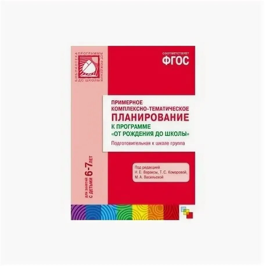 Комаров подготовительная группа по фгос. Комплексное планирование "от рождения до школы". Программа Веракса от рождения до школы по ФГОС младшая группа по ФГОС. Книга перспективное планирование в старшей группе по ФГОС Веракса. Методическое пособие Веракса по ФГОС.