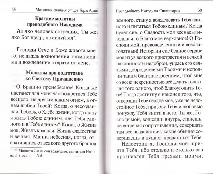 Православная книга сердце. Молитвы афонских святых. Молитва преподобного силуана афонского. Молитвы афонских святых. Молитва преподобному афанасию афонскому.