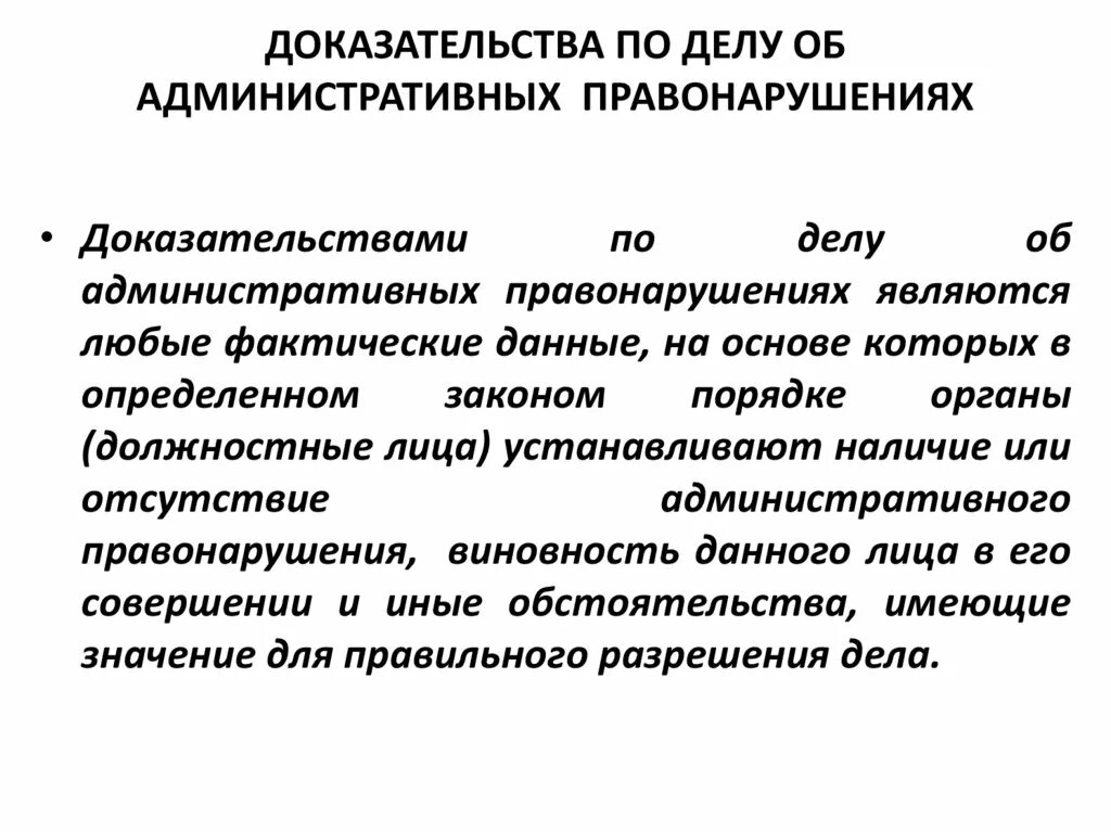 Доказывание по делам об административных правонарушениях