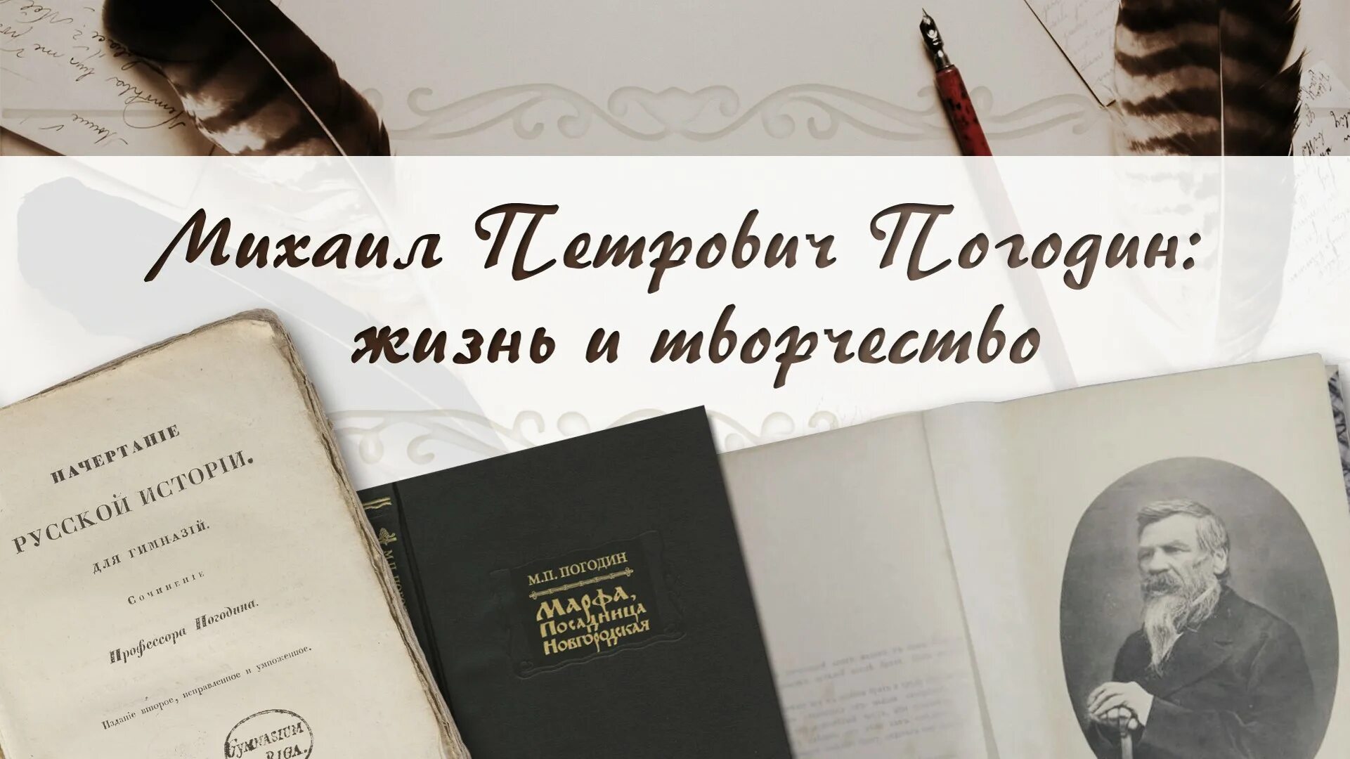 Погодин жизнь и творчество. Произведения Михаила Погодина. М П Погодин.