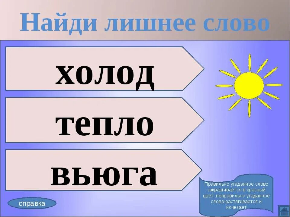 Схема слова холод. Холодный теплый продолжить слова. Тянусь слово. Выброс тепло мышцы свет Угадай слово.