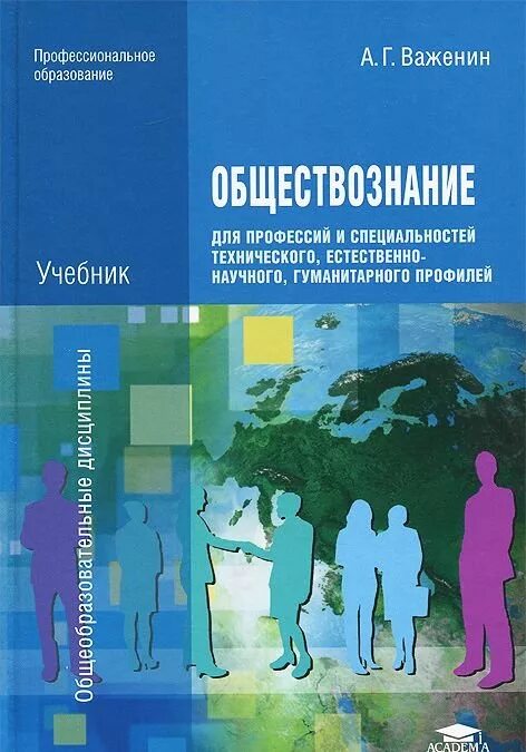 Профессия это в обществознании. , обществознание для спо. Важенин а г обществознание профессиональное образование. Обществознание учебник для технических специальностей. Практикум по обществознанию а г важенин.