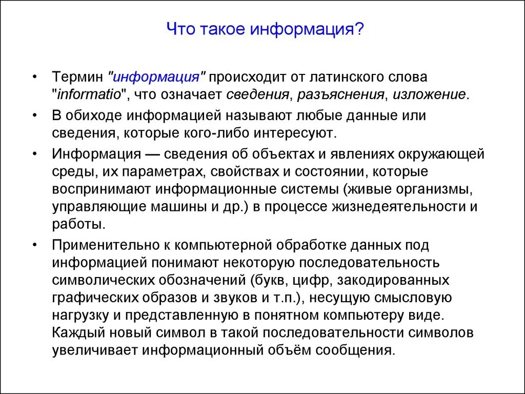 Информация это сведения представленные. Информация. Термин информация. Термин “информация” происходит от латинского “informatio”,. Информация в обиходе.